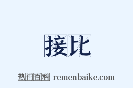 接比是什么意思的图片